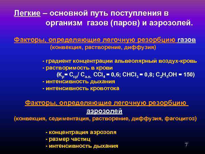  Легкие – основной путь поступления в организм газов (паров) и аэрозолей. Факторы, определяющие