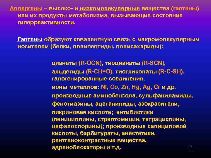 Аллергены – высоко- и низкомолекулярные вещества (гаптены) или их продукты метаболизма, вызывающие состояние гиперреактивности.