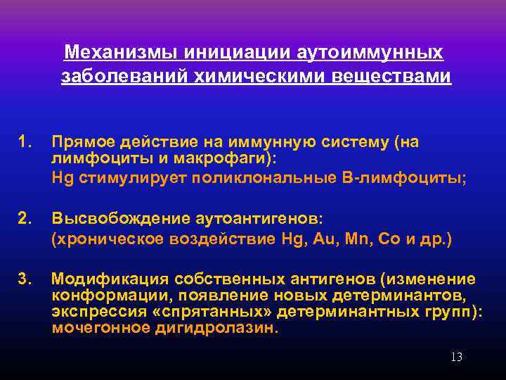 Механизмы инициации аутоиммунных заболеваний химическими веществами 1. Прямое действие на иммунную систему (на лимфоциты