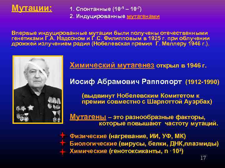 Мутации: 1. Спонтанные (10 -5 – 10 -7) 2. Индуцированные мутагенами Впервые индуцированные мутации