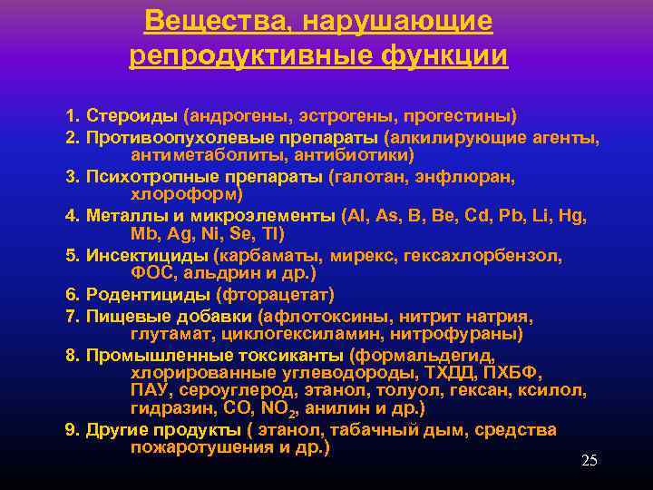 Вещества, нарушающие репродуктивные функции 1. Стероиды (андрогены, эстрогены, прогестины) 2. Противоопухолевые препараты (алкилирующие агенты,