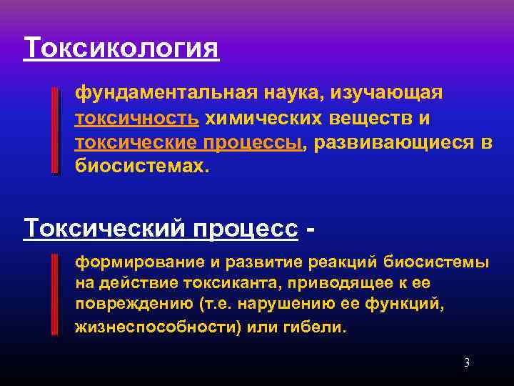 Токсикология фундаментальная наука, изучающая токсичность химических веществ и токсические процессы, развивающиеся в биосистемах. Токсический