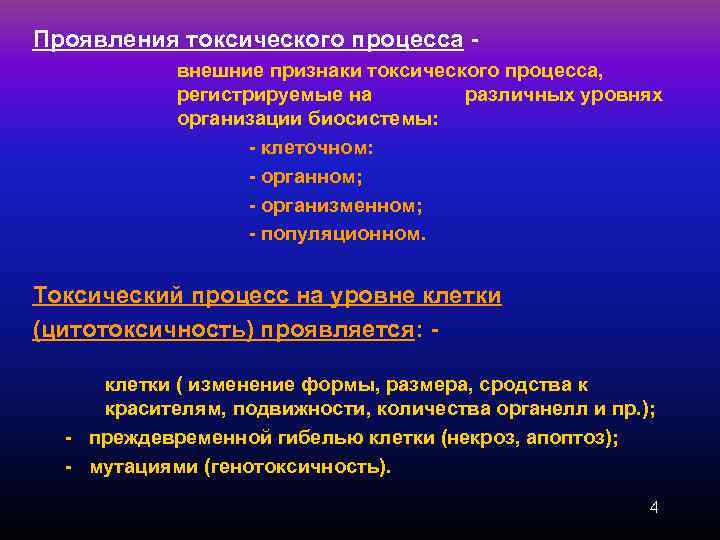 Проявления токсического процесса внешние признаки токсического процесса, регистрируемые на различных уровнях организации биосистемы: -