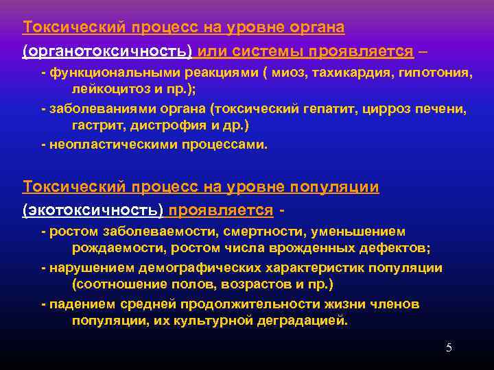 Токсический процесс на уровне органа (органотоксичность) или системы проявляется – - функциональными реакциями (