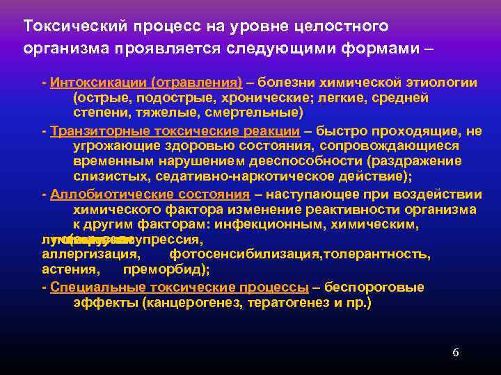 Химическая болезнь. Токсический процесс на уровне целостного организма проявляться:. Формы токсического процесса. Токсические реакции. Формы токсического процесса, проявляющиеся на уровне организма.