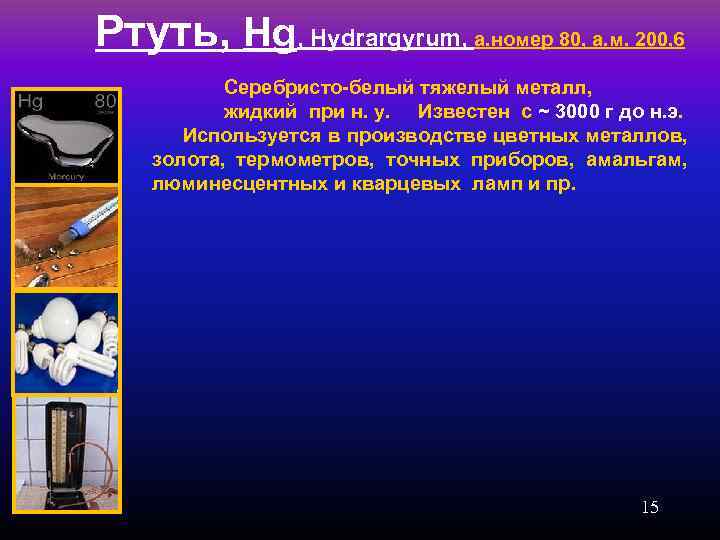 Ртуть, Hg, Hydrargyrum, а. номер 80, а. м. 200, 6 Серебристо-белый тяжелый металл, жидкий