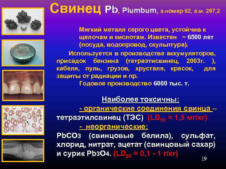 Свинец Pb, Plumbum, а. номер 82, а. м. 207, 2 Мягкий металл серого цвета,