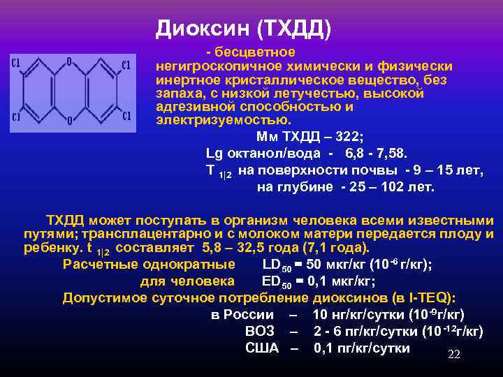  Диоксин (ТХДД) - бесцветное негигроскопичное химически и физически инертное кристаллическое вещество, без запаха,