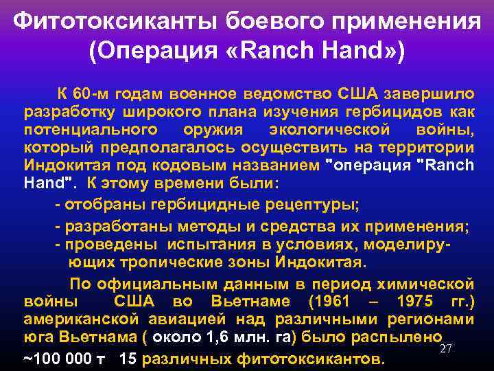Фитотоксиканты боевого применения (Операция «Ranch Hand» ) К 60 -м годам военное ведомство США