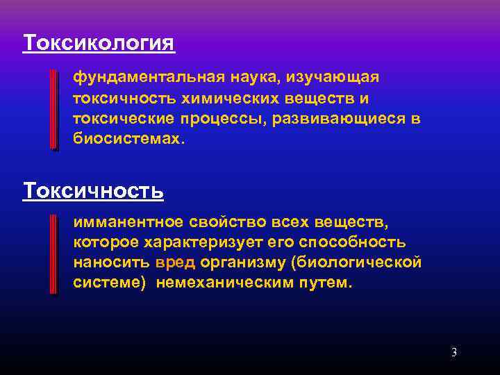 Токсикология фундаментальная наука, изучающая токсичность химических веществ и токсические процессы, развивающиеся в биосистемах. Токсичность