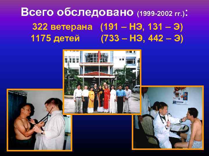 Всего обследовано (1999 -2002 гг. ): 322 ветерана (191 – НЭ, 131 – Э)