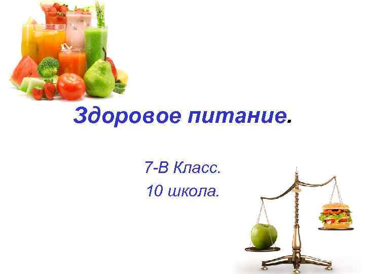 Здоровое питание. 7 -В Класс. 10 школа. 