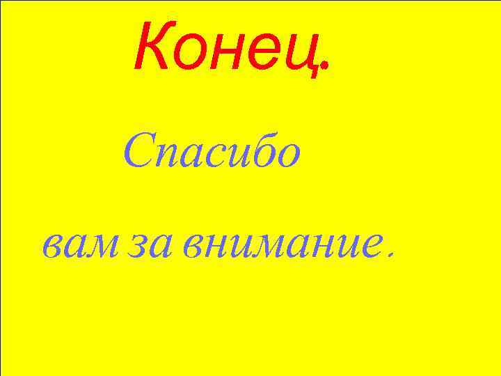 Конец. Спасибо вам за внимание. 