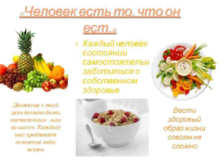  «Человек есть то, что он ест. » • Каждый человек в состоянии самостоятельно