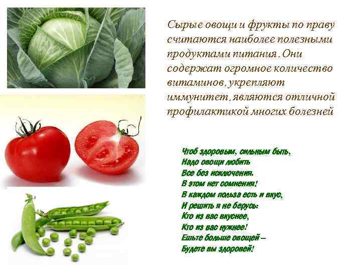 Сырые овощи и фрукты по праву считаются наиболее полезными продуктами питания. Они содержат огромное