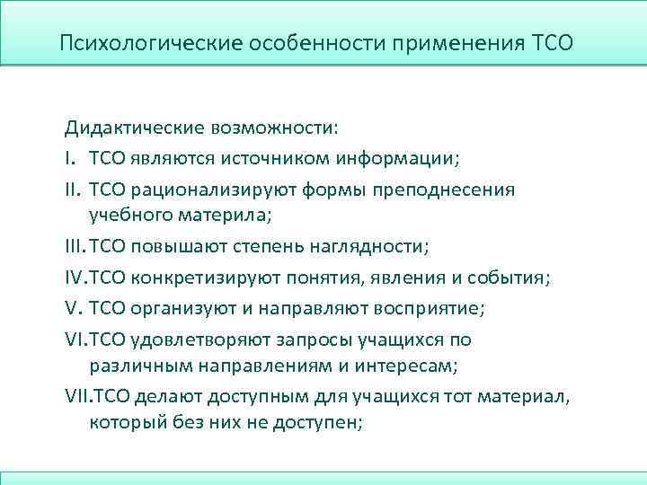 Психологические особенности применения ТСО Дидактические возможности: I. ТСО являются источником информации; II. ТСО рационализируют