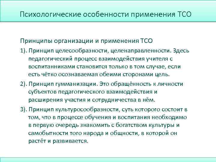 Психологические особенности применения ТСО Принципы организации и применения ТСО 1). Принцип целесообразности, целенаправленности. Здесь