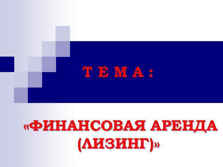 ТЕМА: «ФИНАНСОВАЯ АРЕНДА (ЛИЗИНГ)» 