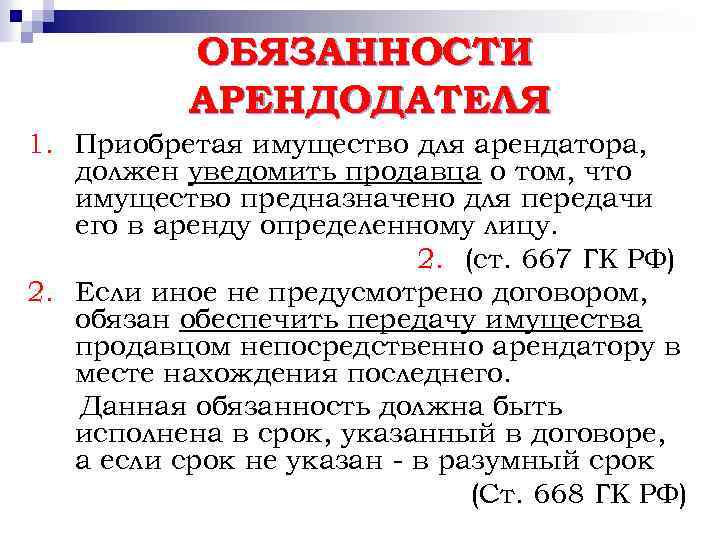 Арендатор должен. Обязанности арендодателя. Обязанности арендодателя ГК РФ. Имущество предназначенное для передачи в лизинг. Арендодатель обязан по отношению к имуществу.