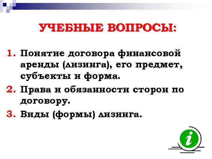 УЧЕБНЫЕ ВОПРОСЫ: 1. Понятие договора финансовой аренды (лизинга), его предмет, субъекты и форма. 2.