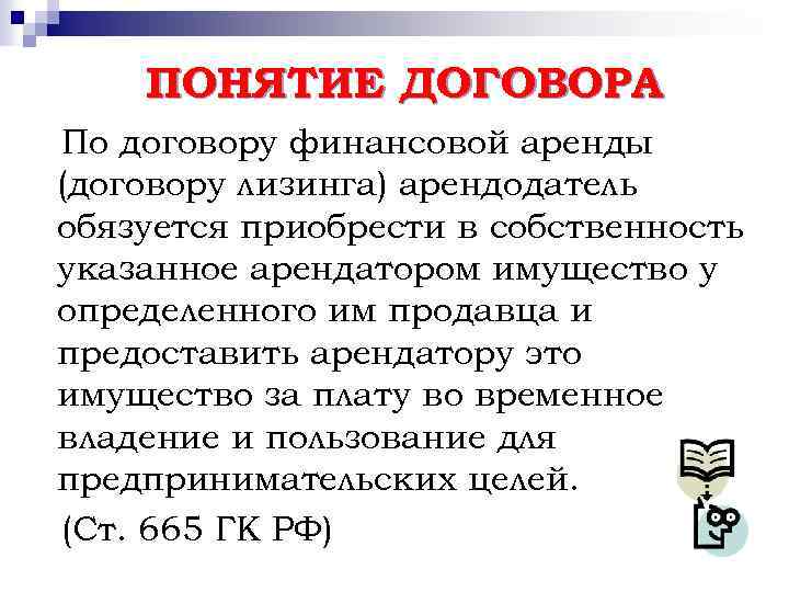 ПОНЯТИЕ ДОГОВОРА По договору финансовой аренды (договору лизинга) арендодатель обязуется приобрести в собственность указанное