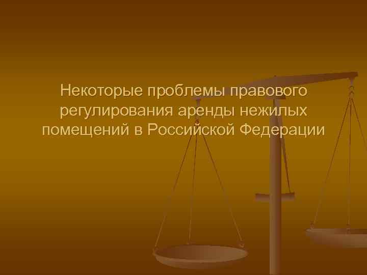 Некоторые проблемы правового регулирования аренды нежилых помещений в Российской Федерации 