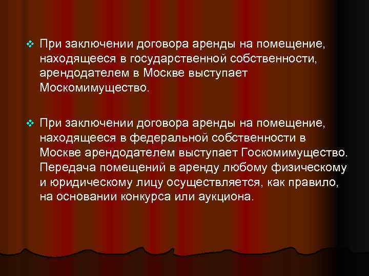 v При заключении договора аренды на помещение, находящееся в государственной собственности, арендодателем в Москве
