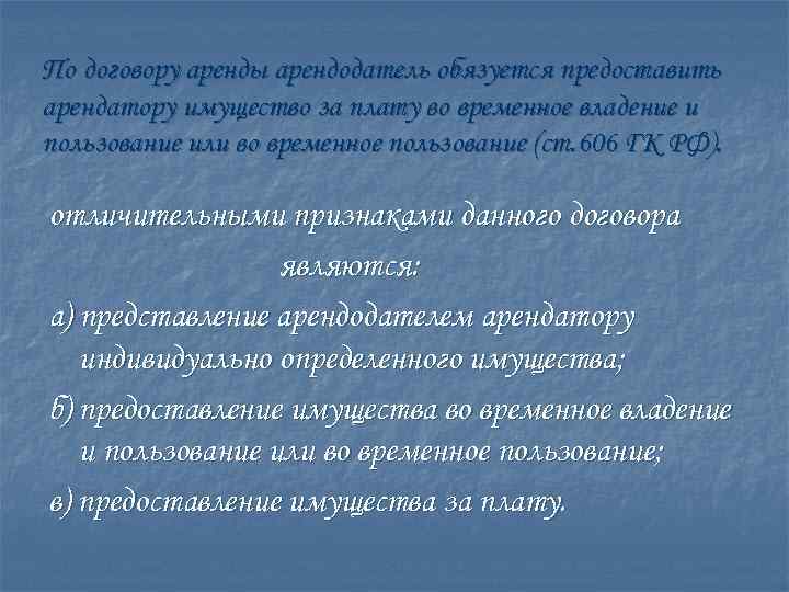 По договору аренды арендодатель обязуется предоставить арендатору имущество за плату во временное владение и