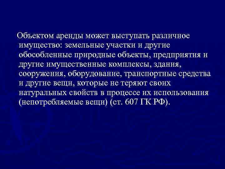 Объектом аренды может выступать различное имущество: земельные участки и другие обособленные природные объекты, предприятия