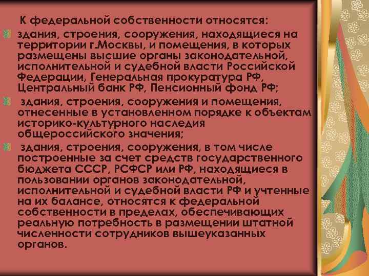 К федеральной собственности относятся: здания, строения, сооружения, находящиеся на территории г. Москвы, и помещения,
