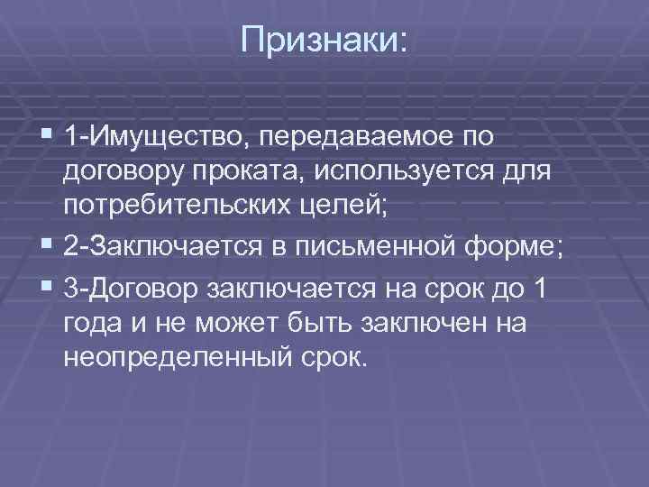 Признаки: § 1 -Имущество, передаваемое по договору проката, используется для потребительских целей; § 2