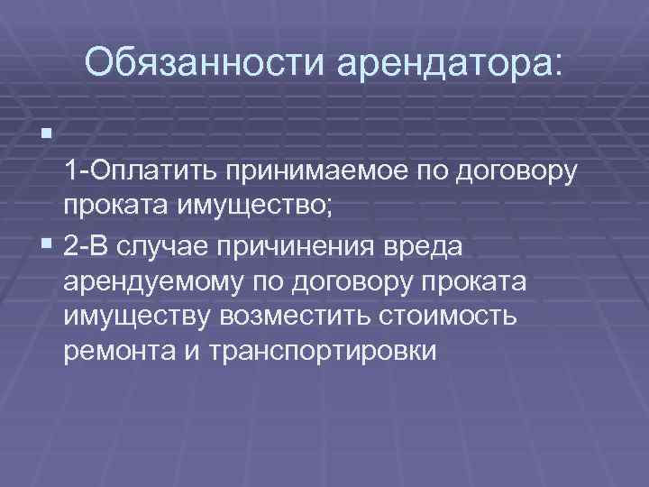 Обязанности арендатора. Обязанности арендатора по договору проката. Обязанности арендодатор. Обязанности квартиросъемщика.