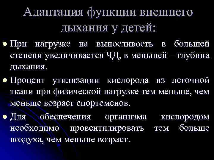 Адаптация функции внешнего дыхания у детей: При нагрузке на выносливость в большей степени увеличивается