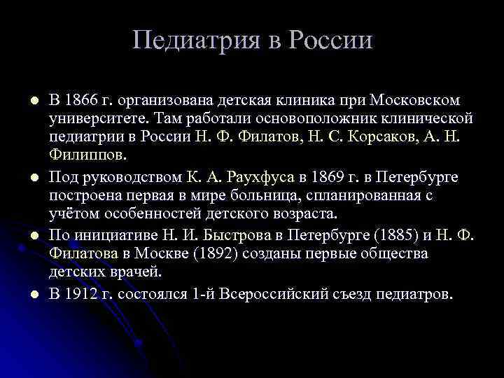 Педиатрия в России l l В 1866 г. организована детская клиника при Московском университете.