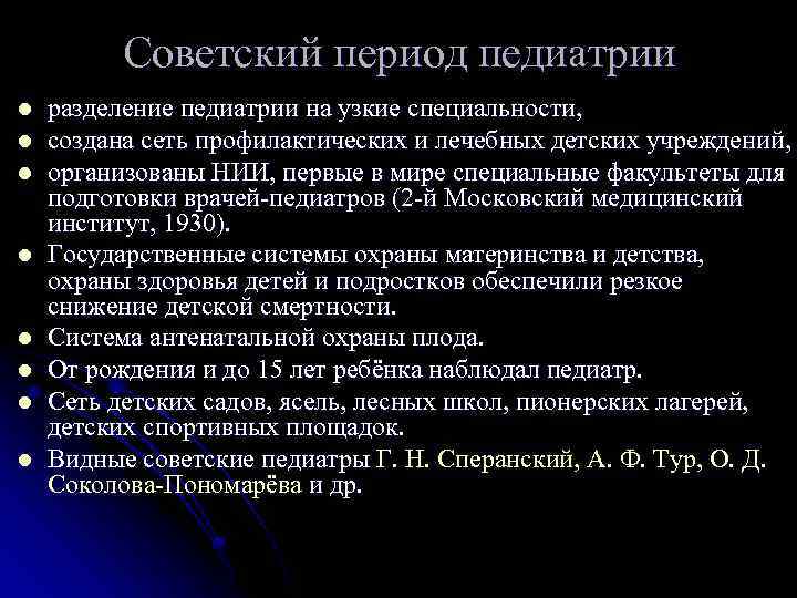 Советский период педиатрии l l l l разделение педиатрии на узкие специальности, создана сеть