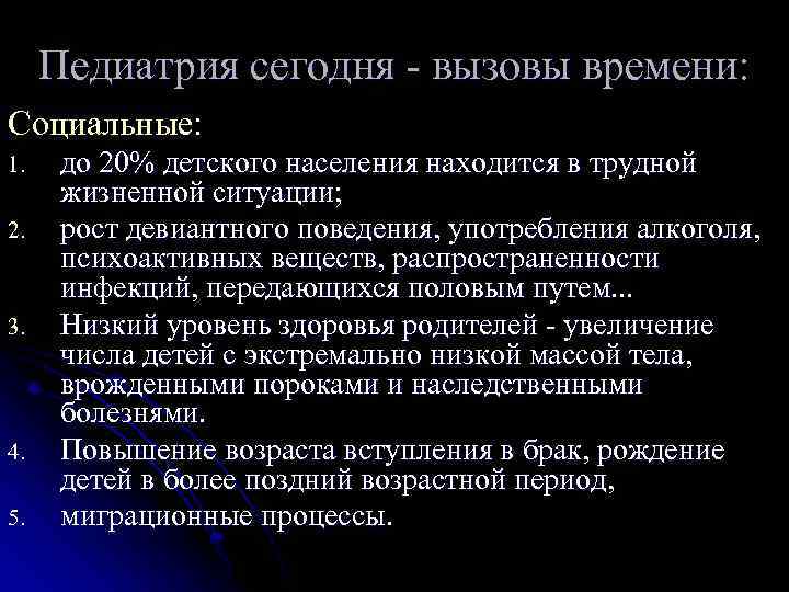 Педиатрия сегодня - вызовы времени: Социальные: 1. 2. 3. 4. 5. до 20% детского