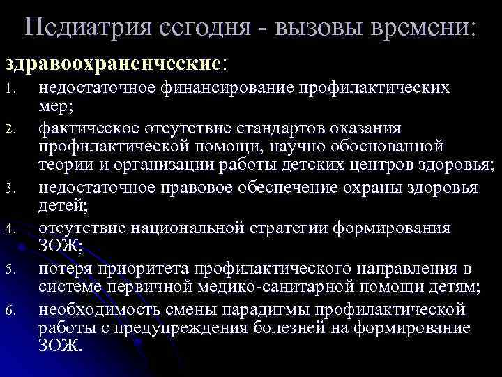 Педиатрия сегодня - вызовы времени: здравоохраненческие: 1. 2. 3. 4. 5. 6. недостаточное финансирование