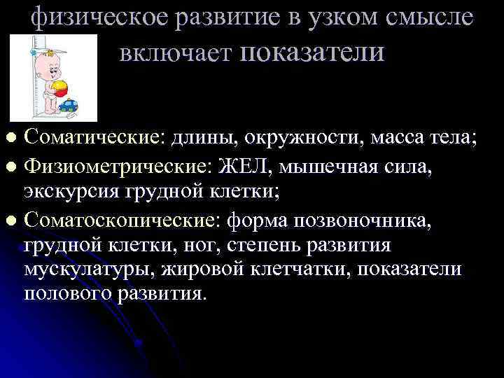 физическое развитие в узком смысле включает показатели Соматические: длины, окружности, масса тела; l Физиометрические: