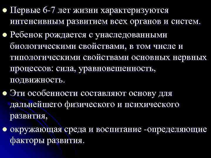 Первые 6 -7 лет жизни характеризуются интенсивным развитием всех органов и систем. l Ребенок