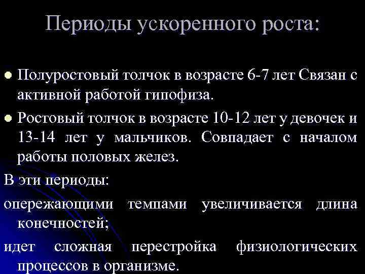 Ускорение роста. Период ускоренного роста. Два периода ускоренного роста. Периоды ускоренного роста детей. Период ускоренного роста дошкольника связан с:.