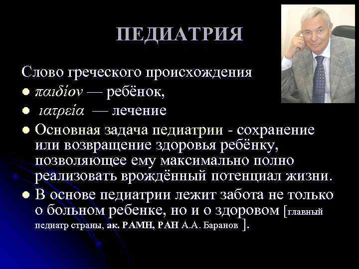 ПЕДИАТРИЯ Слово греческого происхождения l παιδίον — ребёнок, l ιατρεία — лечение l Основная