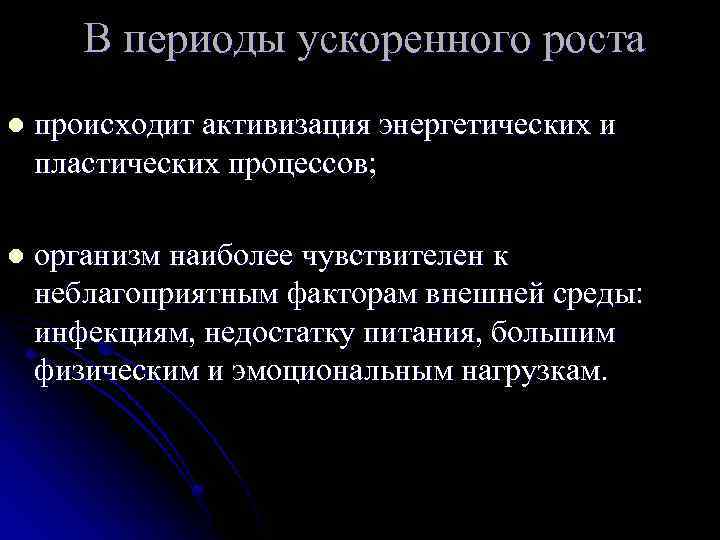 В периоды ускоренного роста l происходит активизация энергетических и пластических процессов; l организм наиболее