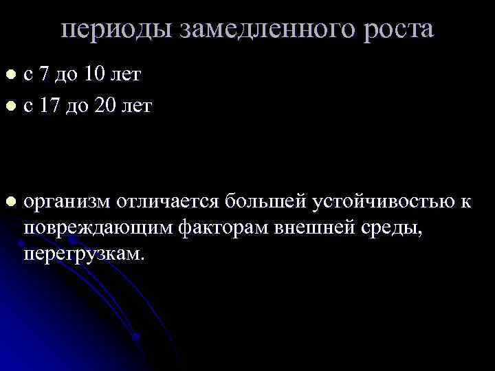 периоды замедленного роста с 7 до 10 лет l с 17 до 20 лет