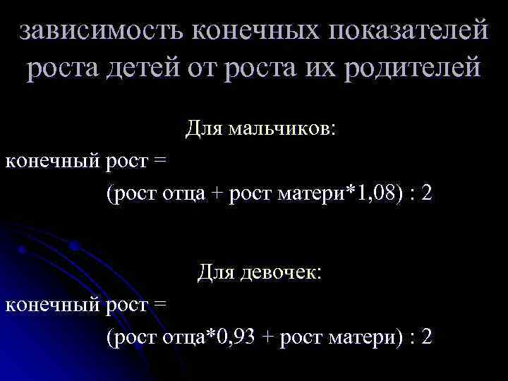 зависимость конечных показателей роста детей от роста их родителей Для мальчиков: конечный рост =