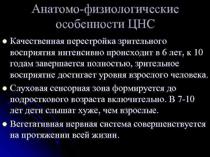 Анатомо-физиологические особенности ЦНС Качественная перестройка зрительного восприятия интенсивно происходит в 6 лет, к 10