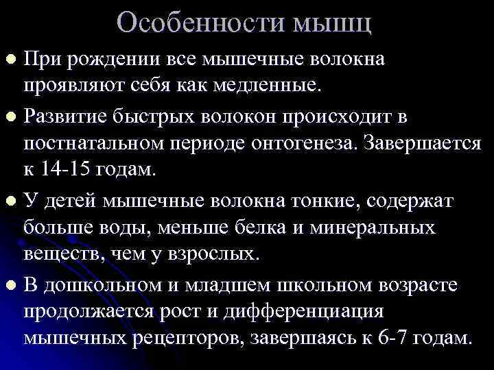 Особенности мышц При рождении все мышечные волокна проявляют себя как медленные. l Развитие быстрых