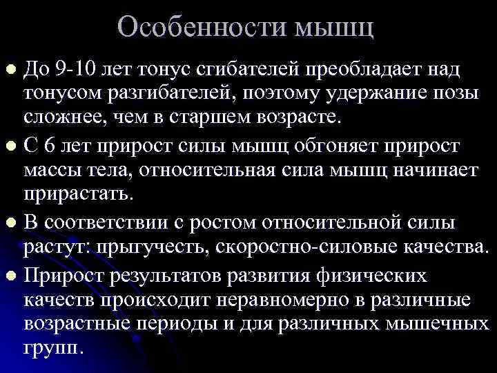 Особенности мышц До 9 -10 лет тонус сгибателей преобладает над тонусом разгибателей, поэтому удержание