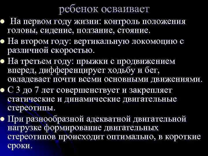 ребенок осваивает На первом году жизни: контроль положения головы, сидение, ползание, стояние. l На