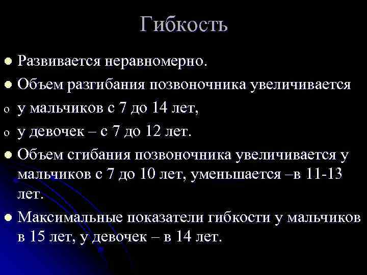 Гибкость Развивается неравномерно. l Объем разгибания позвоночника увеличивается o у мальчиков с 7 до