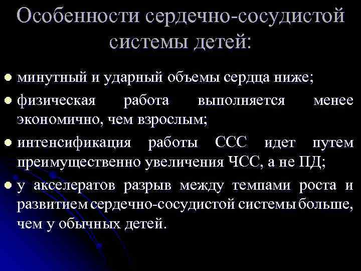 Особенности сердечно-сосудистой системы детей: минутный и ударный объемы сердца ниже; l физическая работа выполняется